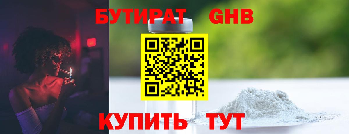 БУТИРАТ оксибутират Кимры